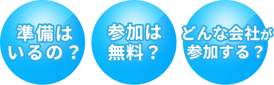 準備はいるの？参加は無料？どんな会社が参加する？