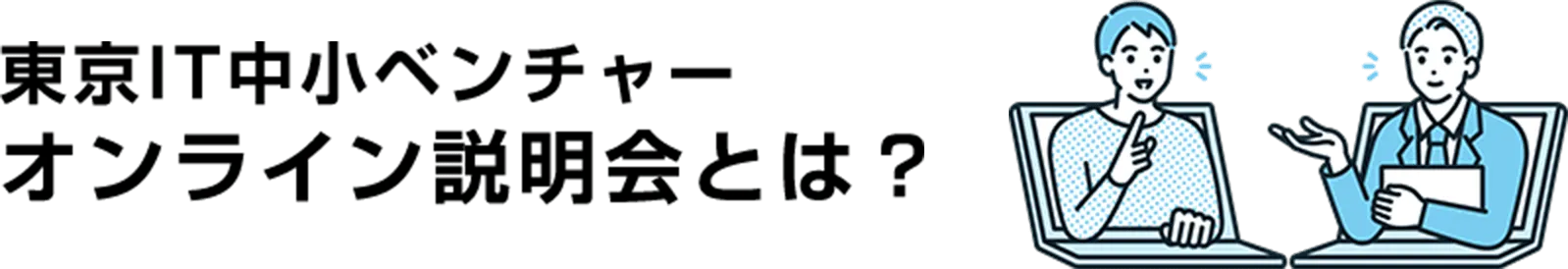 東京IT中小ベンチャー オンライン説明会とは？