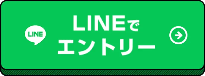 LINEでエントリー