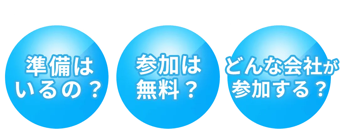 準備はいるの？参加は無料？どんな会社が参加する？