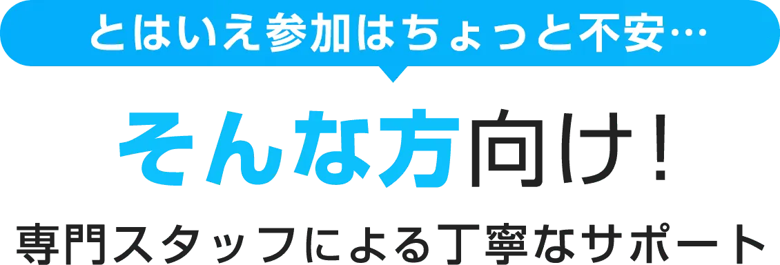 とはいえ参加はちょっと不安…そんな方向け！ オンラインの個人相談も実施中！