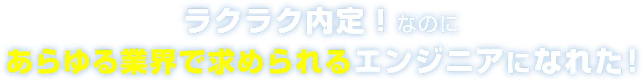 ラクラク内定！なのにあらゆる業界で求められるエンジニアになれた！